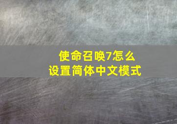 使命召唤7怎么设置简体中文模式