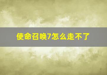 使命召唤7怎么走不了