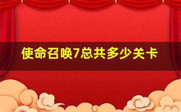 使命召唤7总共多少关卡