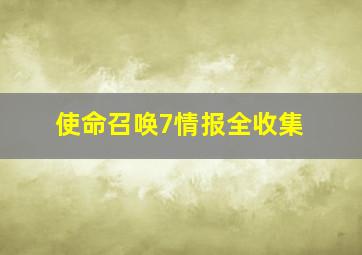 使命召唤7情报全收集