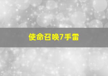 使命召唤7手雷