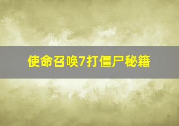 使命召唤7打僵尸秘籍