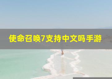 使命召唤7支持中文吗手游