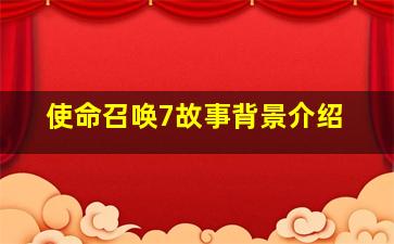 使命召唤7故事背景介绍