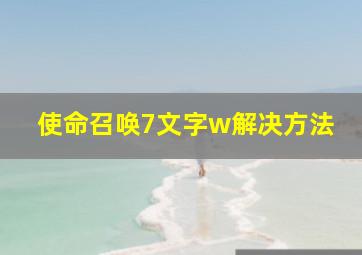 使命召唤7文字w解决方法