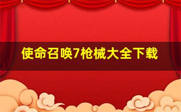 使命召唤7枪械大全下载