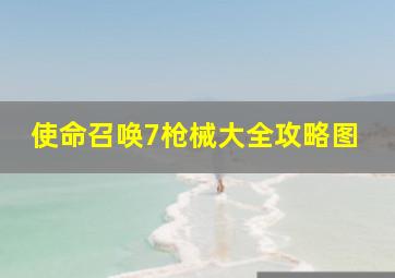 使命召唤7枪械大全攻略图