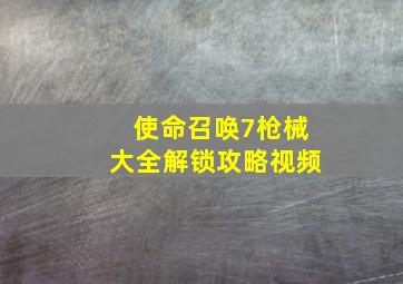 使命召唤7枪械大全解锁攻略视频