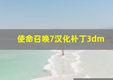 使命召唤7汉化补丁3dm