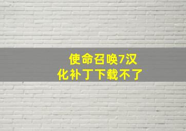 使命召唤7汉化补丁下载不了