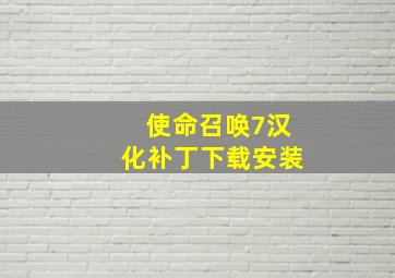 使命召唤7汉化补丁下载安装