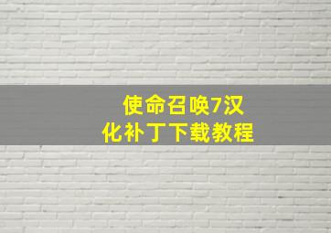 使命召唤7汉化补丁下载教程