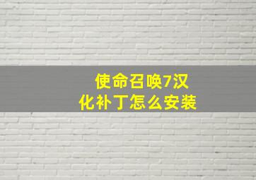 使命召唤7汉化补丁怎么安装