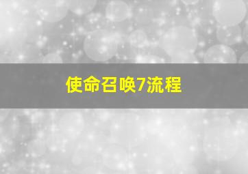 使命召唤7流程