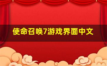 使命召唤7游戏界面中文