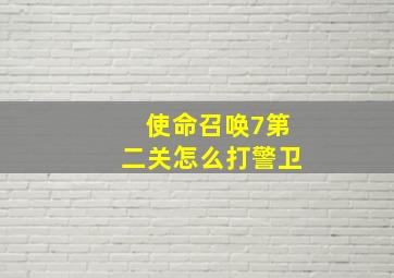 使命召唤7第二关怎么打警卫