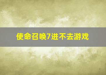 使命召唤7进不去游戏