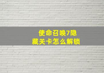 使命召唤7隐藏关卡怎么解锁