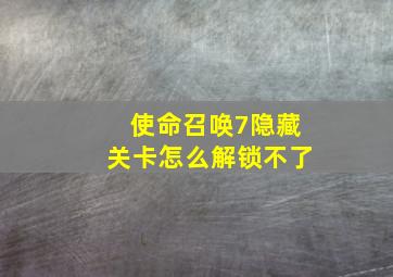 使命召唤7隐藏关卡怎么解锁不了