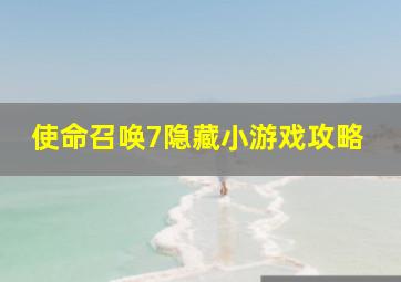 使命召唤7隐藏小游戏攻略