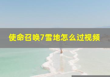 使命召唤7雪地怎么过视频