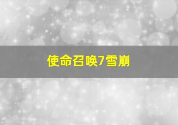 使命召唤7雪崩