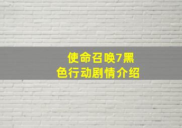 使命召唤7黑色行动剧情介绍