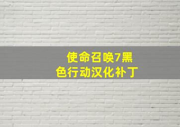 使命召唤7黑色行动汉化补丁