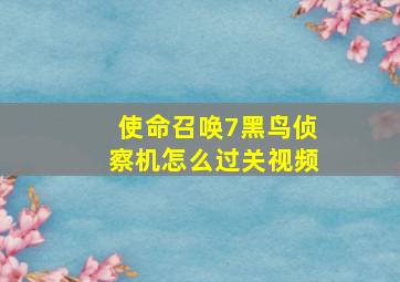 使命召唤7黑鸟侦察机怎么过关视频