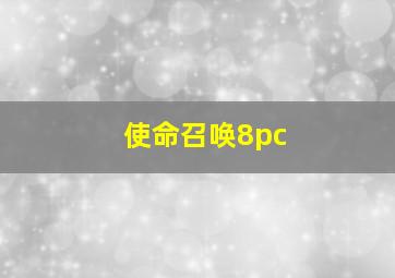 使命召唤8pc