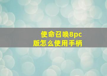 使命召唤8pc版怎么使用手柄