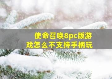 使命召唤8pc版游戏怎么不支持手柄玩