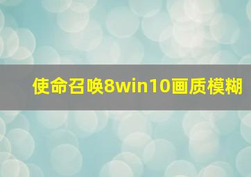 使命召唤8win10画质模糊