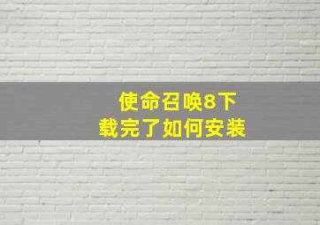 使命召唤8下载完了如何安装