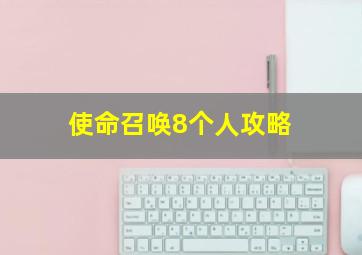 使命召唤8个人攻略