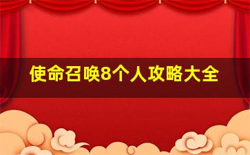 使命召唤8个人攻略大全