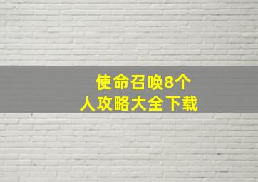 使命召唤8个人攻略大全下载