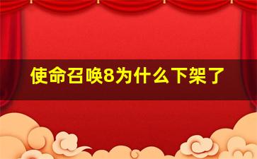 使命召唤8为什么下架了