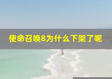 使命召唤8为什么下架了呢