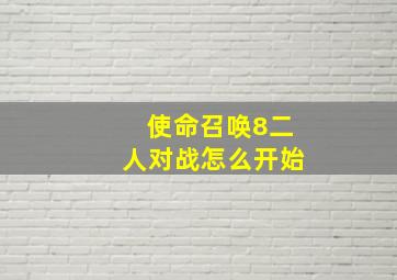 使命召唤8二人对战怎么开始