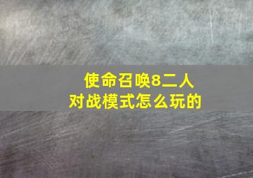 使命召唤8二人对战模式怎么玩的