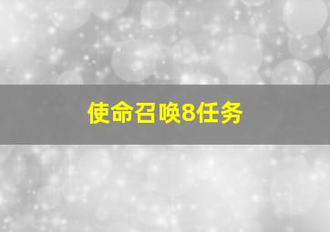 使命召唤8任务