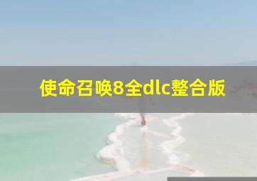 使命召唤8全dlc整合版