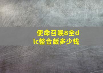 使命召唤8全dlc整合版多少钱