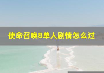 使命召唤8单人剧情怎么过