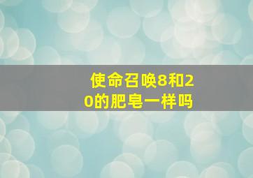 使命召唤8和20的肥皂一样吗