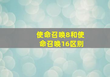 使命召唤8和使命召唤16区别