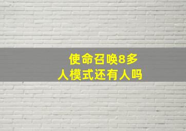 使命召唤8多人模式还有人吗