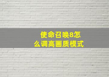 使命召唤8怎么调高画质模式