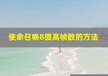 使命召唤8提高帧数的方法